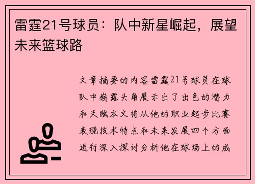 雷霆21号球员：队中新星崛起，展望未来篮球路