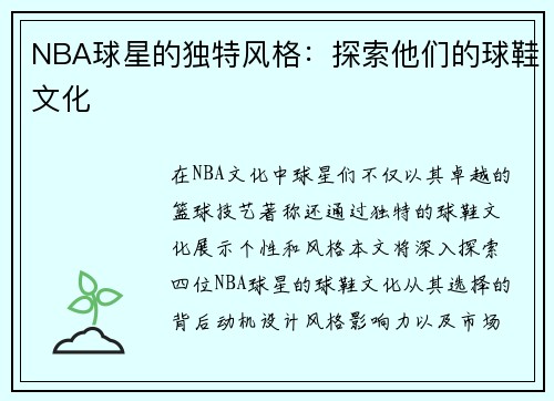 NBA球星的独特风格：探索他们的球鞋文化