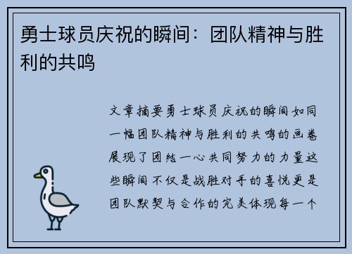 勇士球员庆祝的瞬间：团队精神与胜利的共鸣