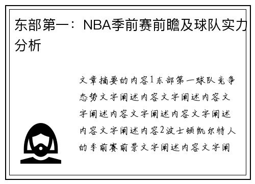 东部第一：NBA季前赛前瞻及球队实力分析