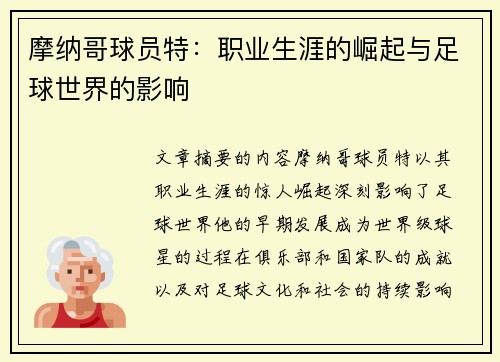摩纳哥球员特：职业生涯的崛起与足球世界的影响
