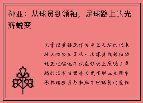 孙亚：从球员到领袖，足球路上的光辉蜕变