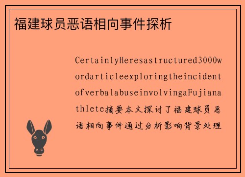 福建球员恶语相向事件探析