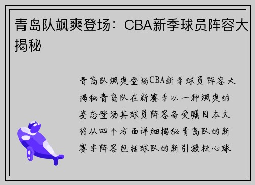 青岛队飒爽登场：CBA新季球员阵容大揭秘