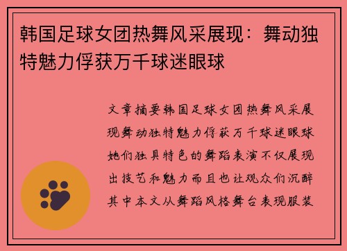 韩国足球女团热舞风采展现：舞动独特魅力俘获万千球迷眼球