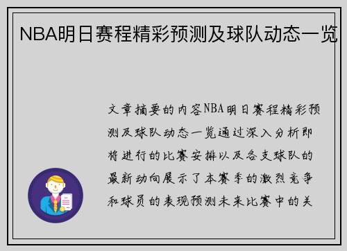 NBA明日赛程精彩预测及球队动态一览