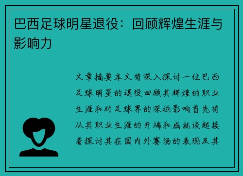 巴西足球明星退役：回顾辉煌生涯与影响力