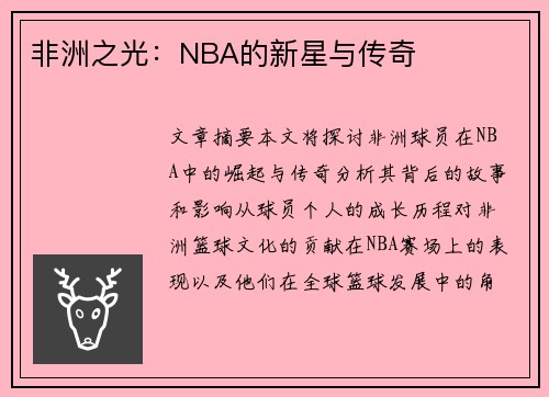 非洲之光：NBA的新星与传奇