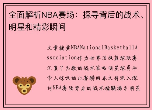 全面解析NBA赛场：探寻背后的战术、明星和精彩瞬间