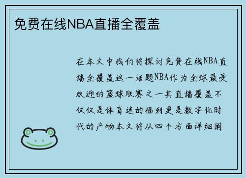 免费在线NBA直播全覆盖