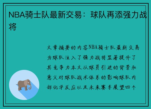 NBA骑士队最新交易：球队再添强力战将