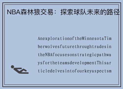 NBA森林狼交易：探索球队未来的路径