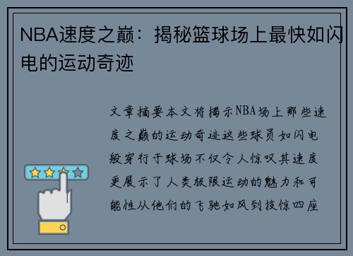 NBA速度之巅：揭秘篮球场上最快如闪电的运动奇迹