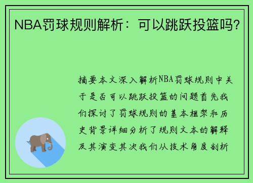 NBA罚球规则解析：可以跳跃投篮吗？