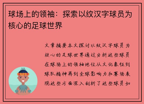 球场上的领袖：探索以纹汉字球员为核心的足球世界