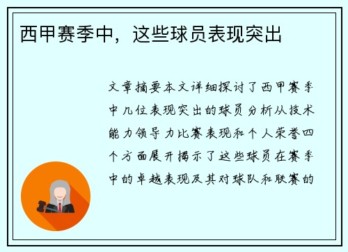西甲赛季中，这些球员表现突出