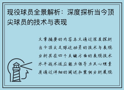 现役球员全景解析：深度探析当今顶尖球员的技术与表现