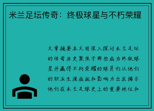 米兰足坛传奇：终极球星与不朽荣耀