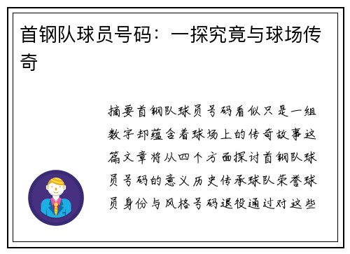 首钢队球员号码：一探究竟与球场传奇