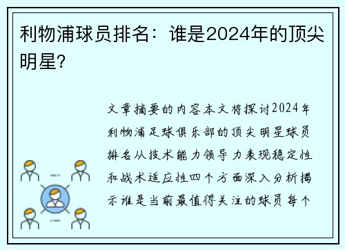 利物浦球员排名：谁是2024年的顶尖明星？