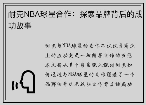 耐克NBA球星合作：探索品牌背后的成功故事
