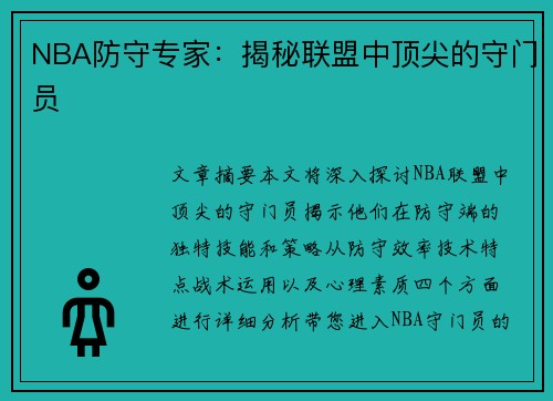 NBA防守专家：揭秘联盟中顶尖的守门员