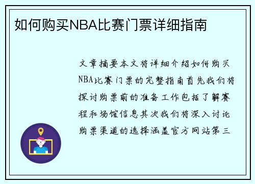 如何购买NBA比赛门票详细指南