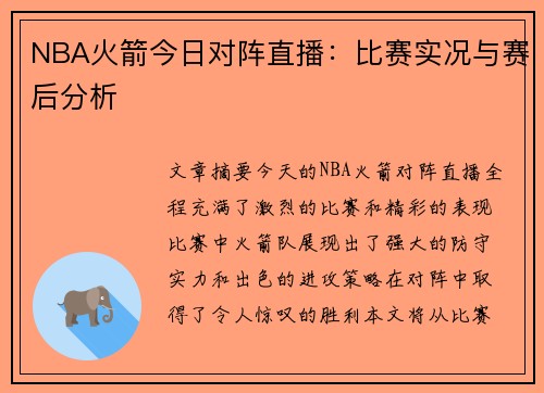 NBA火箭今日对阵直播：比赛实况与赛后分析