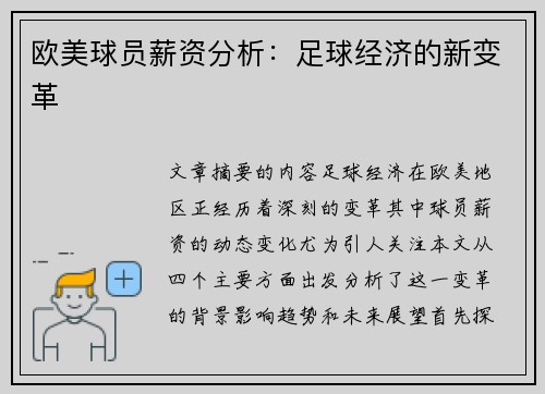 欧美球员薪资分析：足球经济的新变革
