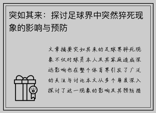 突如其来：探讨足球界中突然猝死现象的影响与预防
