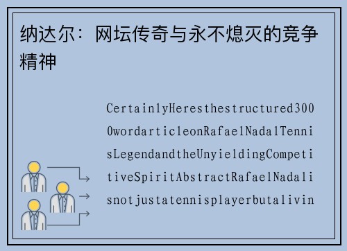 纳达尔：网坛传奇与永不熄灭的竞争精神