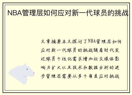 NBA管理层如何应对新一代球员的挑战
