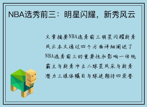 NBA选秀前三：明星闪耀，新秀风云