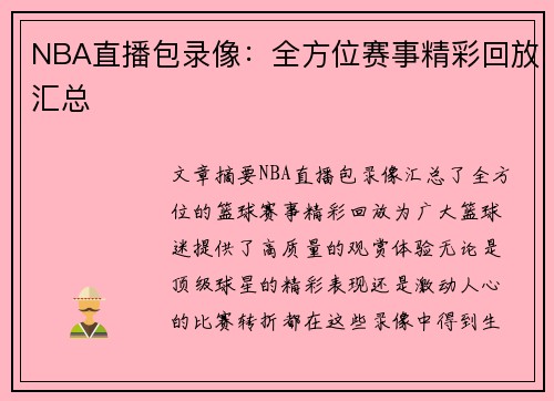 NBA直播包录像：全方位赛事精彩回放汇总