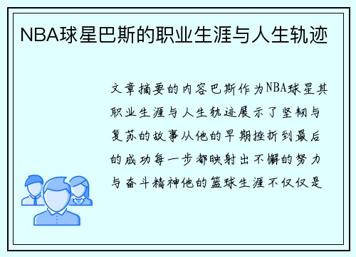 NBA球星巴斯的职业生涯与人生轨迹