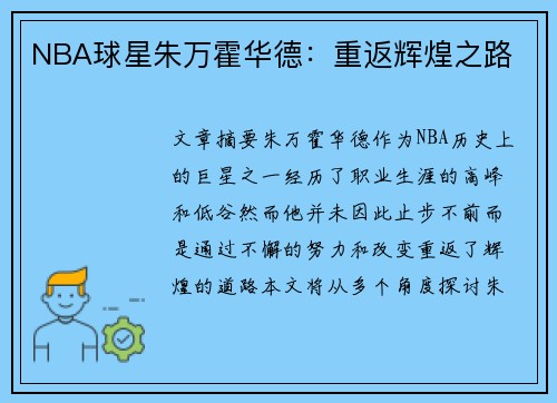 NBA球星朱万霍华德：重返辉煌之路