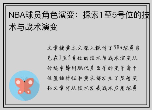 NBA球员角色演变：探索1至5号位的技术与战术演变