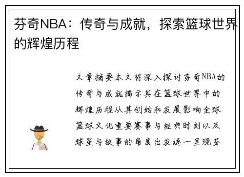 芬奇NBA：传奇与成就，探索篮球世界的辉煌历程