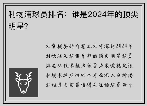 利物浦球员排名：谁是2024年的顶尖明星？