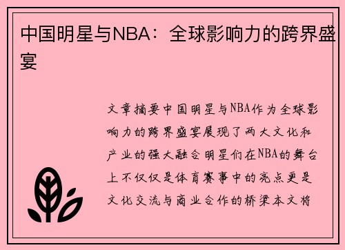 中国明星与NBA：全球影响力的跨界盛宴