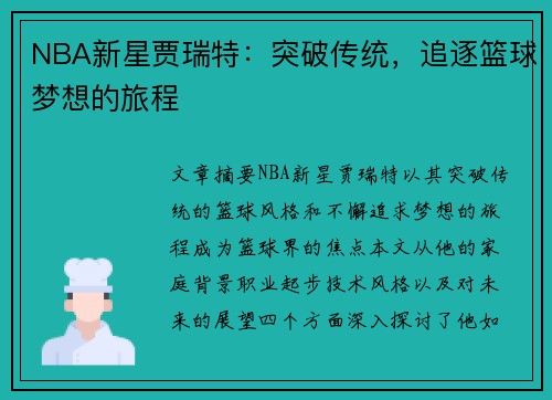 NBA新星贾瑞特：突破传统，追逐篮球梦想的旅程