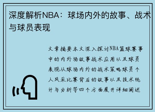 深度解析NBA：球场内外的故事、战术与球员表现