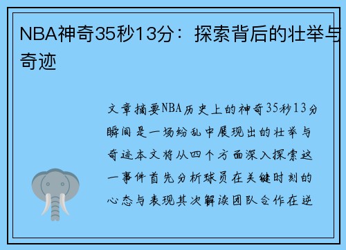 NBA神奇35秒13分：探索背后的壮举与奇迹