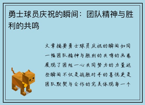 勇士球员庆祝的瞬间：团队精神与胜利的共鸣