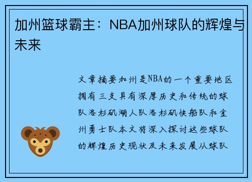 加州篮球霸主：NBA加州球队的辉煌与未来