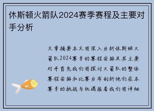 休斯顿火箭队2024赛季赛程及主要对手分析