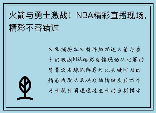 火箭与勇士激战！NBA精彩直播现场，精彩不容错过