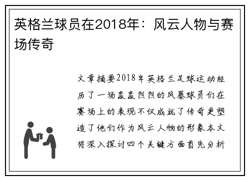 英格兰球员在2018年：风云人物与赛场传奇