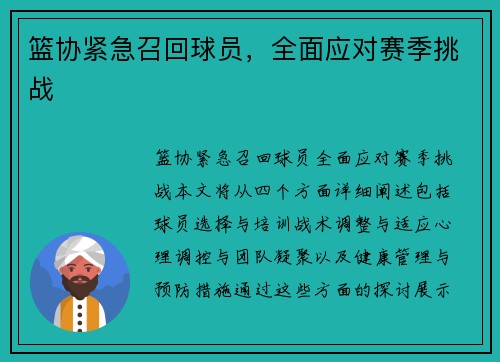 篮协紧急召回球员，全面应对赛季挑战