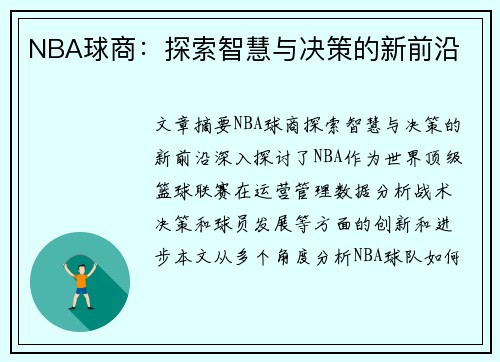 NBA球商：探索智慧与决策的新前沿